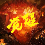 至尊觉醒