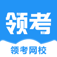 领考网校