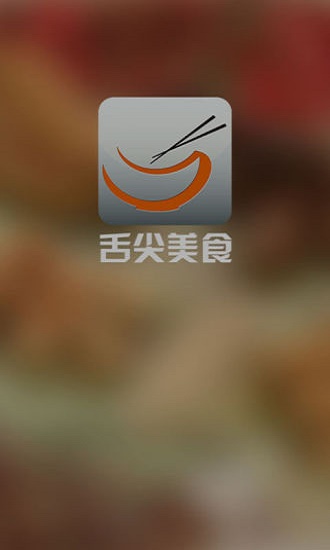 舌尖美食