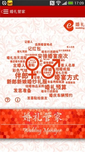 婚礼管家