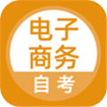 电子商务自考