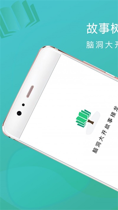 故事树