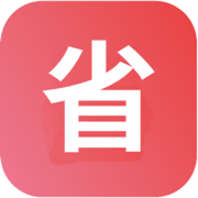 省途