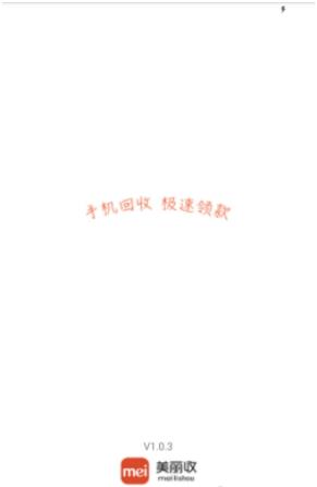 美丽收