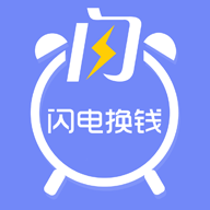 闪电换钱