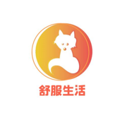 舒服生活