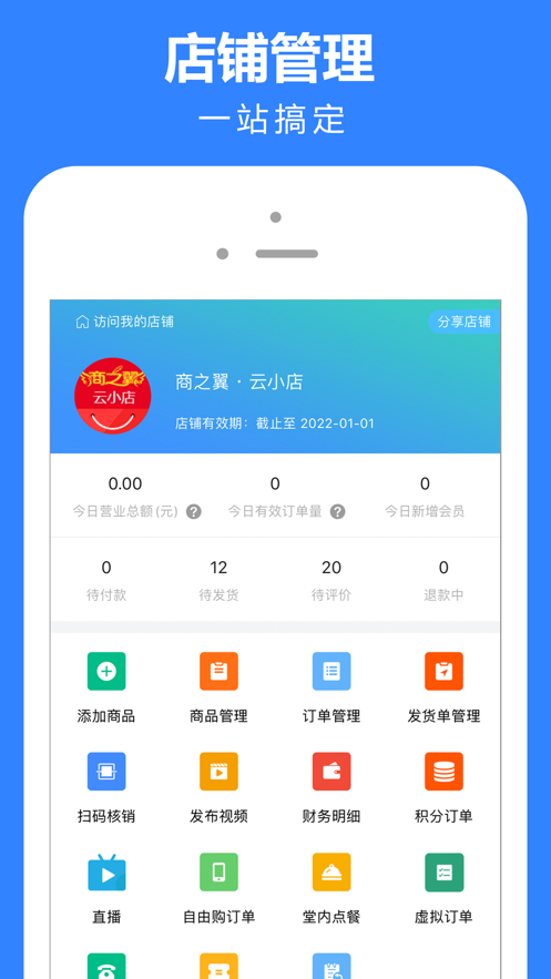 云小店商家版