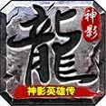 神影传奇英雄传