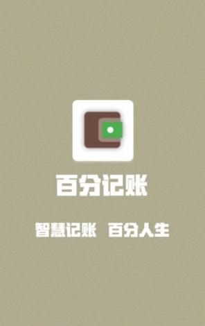 百分记账