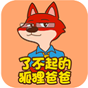 了不起的狐狸爸爸