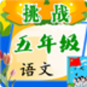 挑战五年级语文