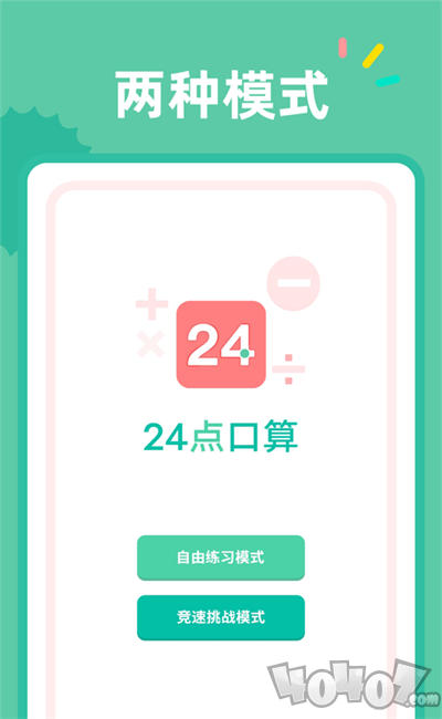 24点口算