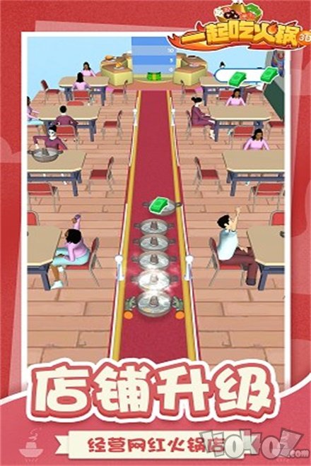 一起吃火锅3D