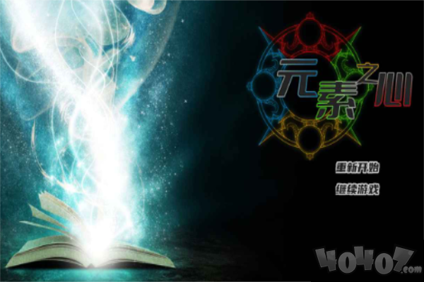 元素之心