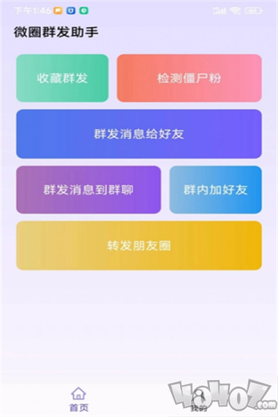 微圈群发助手