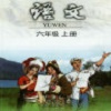 六年级语文上册