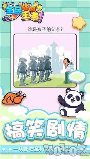 全民脑洞王者