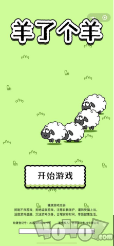 小游戏也能有大作为，《羊了个羊》强势刷屏外洋社交平台