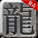 真龙主宰打金版