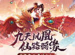 纯正仙侠，叱咤仙境！《天剑奇缘》新版本火热开启！