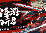 买断制国风Rogue手游《暖雪》安卓渠道预约开启！