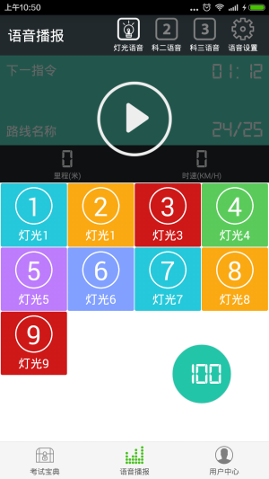 驾考语音大师