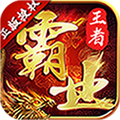 王者霸业传