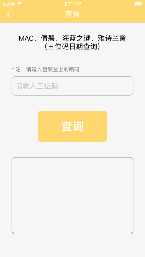 化妆品日期查询工具