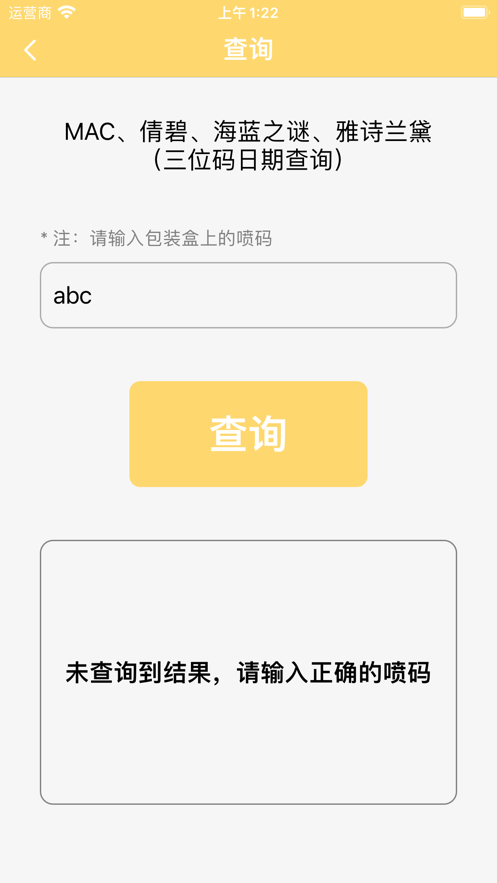 化妆品日期查询工具