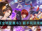 全明星激斗新手怎么玩 新手少走彎路必備攻略分享