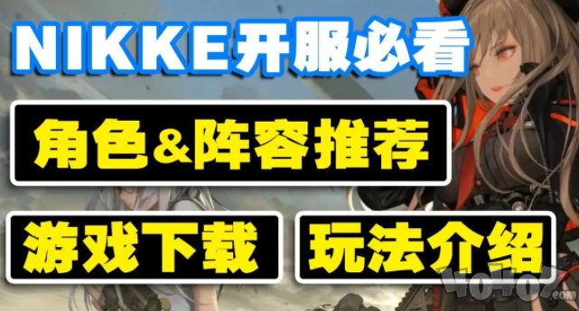 nikke胜利女神阵容搭配攻略 平民最强阵容队伍选择