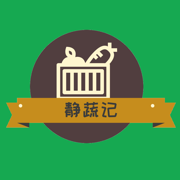 静蔬记