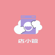 店小管