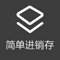 简单进销存