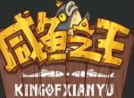咸鱼之王咸鱼神杯第11关怎么过咸鱼神杯第11关通关阵容攻略