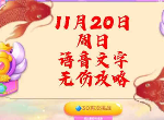 保卫萝卜4周赛11.20怎么过 11月20日西游周赛无伤通关视频分享