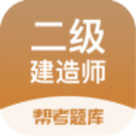 二级建造师帮考题库