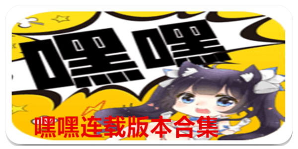 嘿嘿漫画
