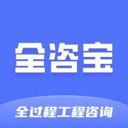 全咨宝