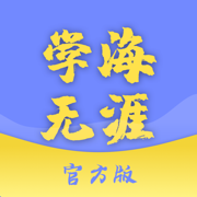 学海无涯