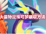 宝可梦朱紫大量特定宝可梦如何 刷取大量特定宝可梦刷取攻略