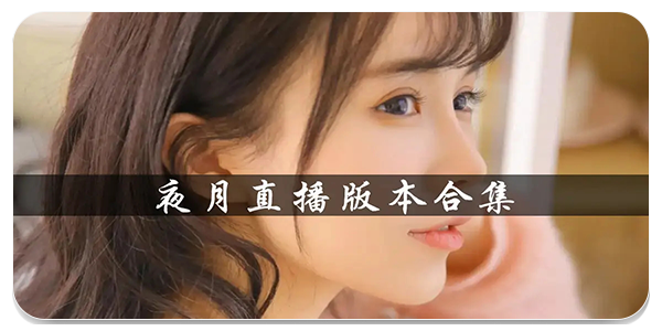 夜月直播
