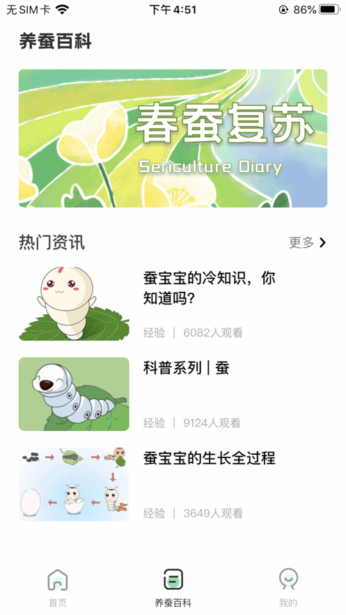 我是养蚕师
