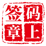 码上签章
