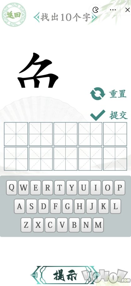 汉字找茬王汉字半遮面怎样玩 汉字半遮面找出10个字攻略