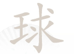 汉字找茬王球找13个字攻略找出13个常见字答案详解
