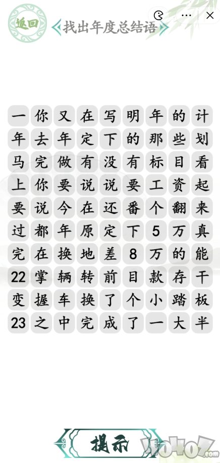 漢字找茬王年度總結(jié)語攻略年度總結(jié)語通關(guān)答案案分享