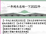 汉字找茬王年度总结语攻略年度总结语通关答案案分享
