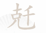 汉字找茬王找字兛游戏攻略 兛找出18个常见字过关攻略