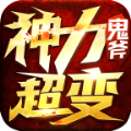 鬼斧神力超变传奇